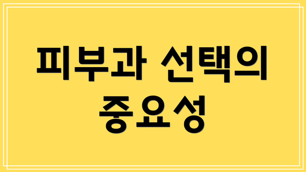 피부과 선택의 중요성