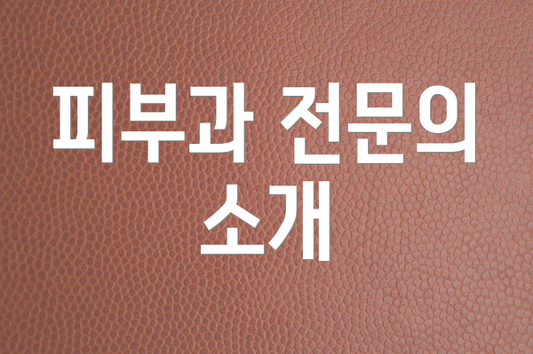 피부과 전문의 소개