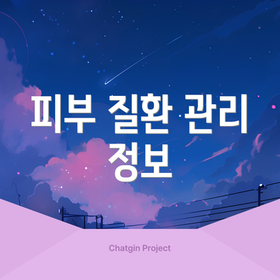 피부 질환 관리 정보