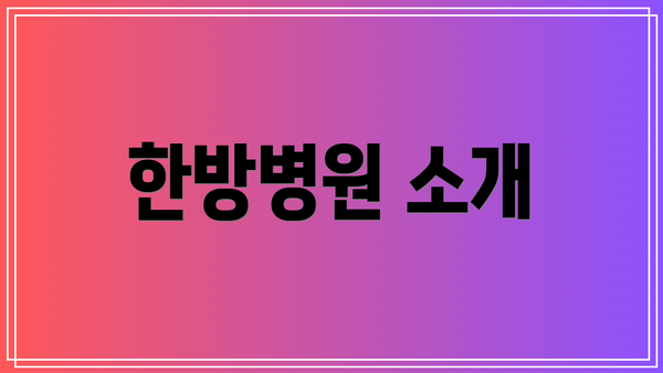 한방병원 소개