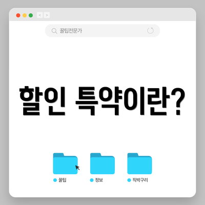 할인 특약이란?