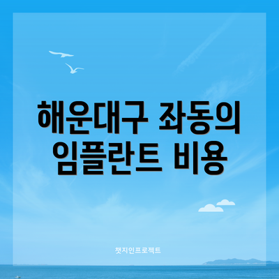 해운대구 좌동의 임플란트 비용
