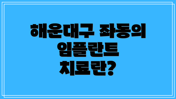 해운대구 좌동의 임플란트 치료란?