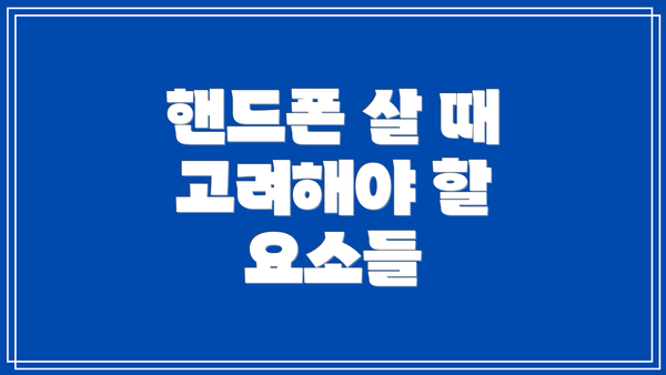 핸드폰 살 때 고려해야 할 요소들
