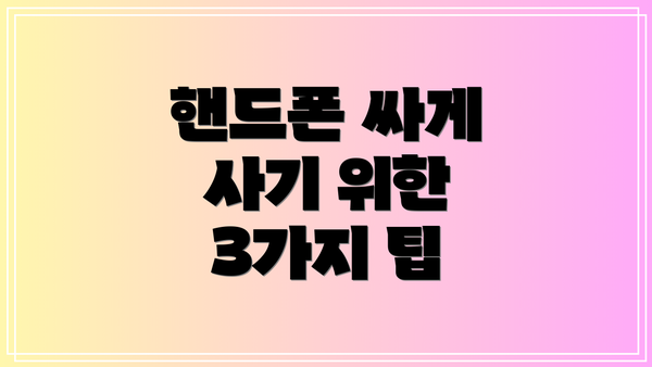 핸드폰 싸게 사기 위한 3가지 팁