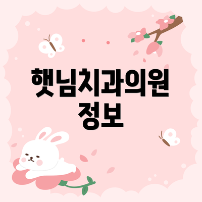 햇님치과의원 정보