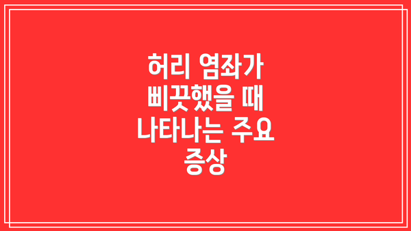 허리 염좌가 삐끗했을 때 나타나는 주요 증상