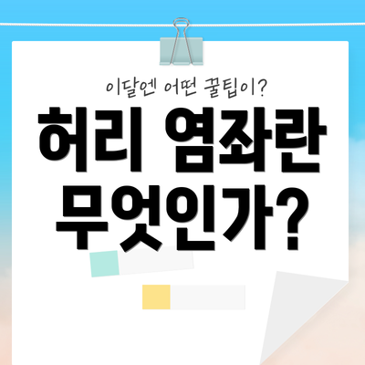허리 염좌란 무엇인가?