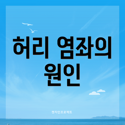 허리 염좌의 원인