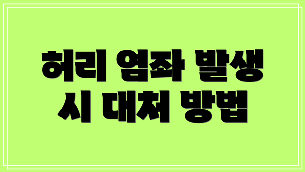 허리 염좌 발생 시 대처 방법