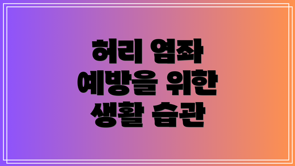허리 염좌 예방을 위한 생활 습관