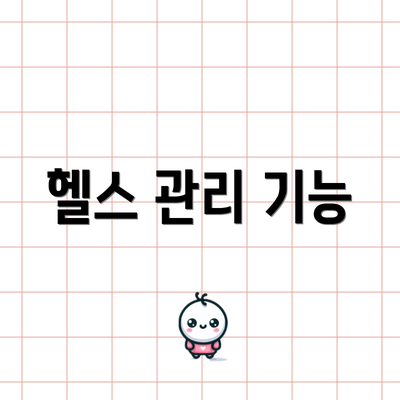 헬스 관리 기능
