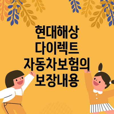 현대해상 다이렉트 자동차보험의 보장내용