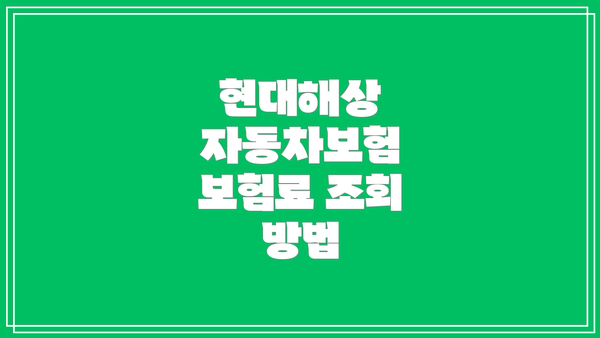 현대해상 자동차보험 보험료 조회 방법