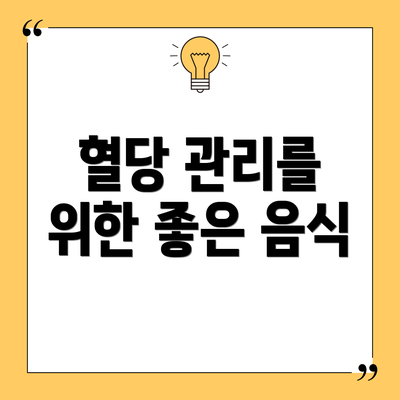 혈당 관리를 위한 좋은 음식