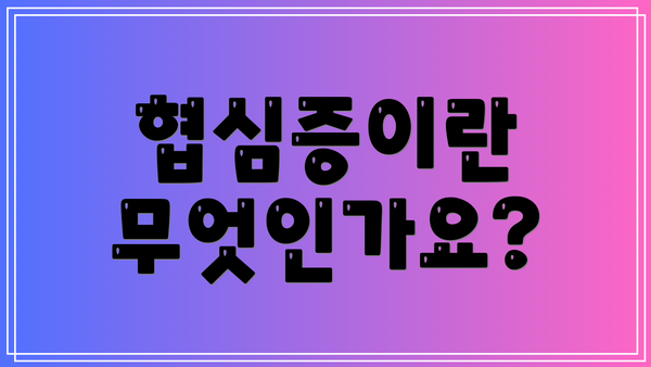 협심증이란 무엇인가요?