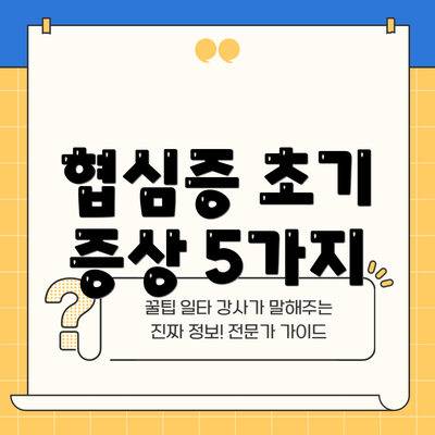 협심증 초기 증상 5가지