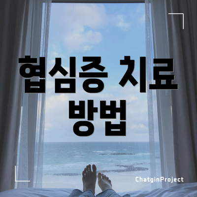 협심증 치료 방법