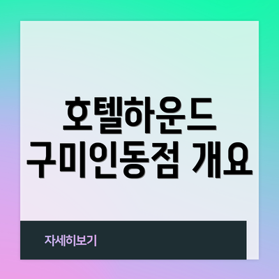 호텔하운드 구미인동점 개요