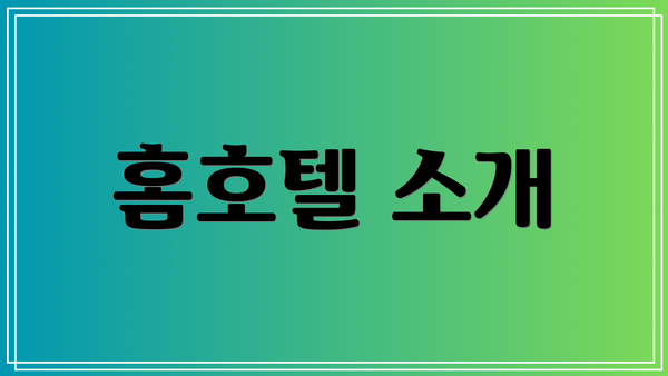 홈호텔 소개