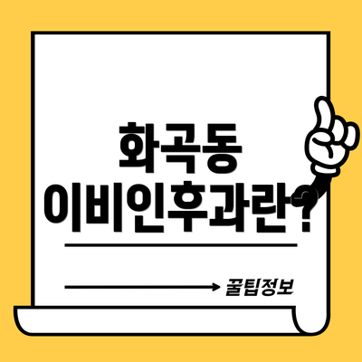 화곡동 이비인후과란?