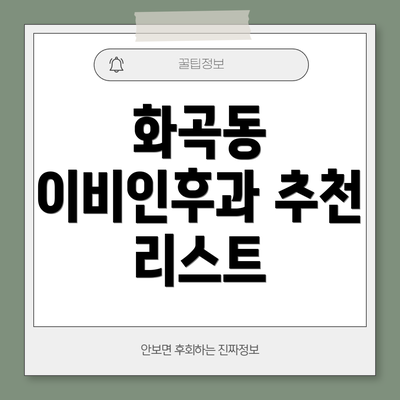 화곡동 이비인후과 추천 리스트