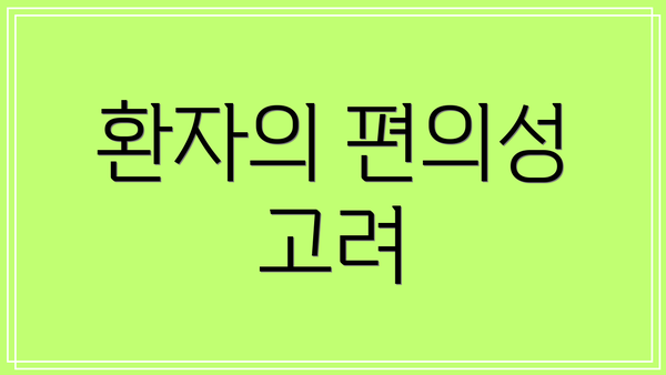 환자의 편의성 고려