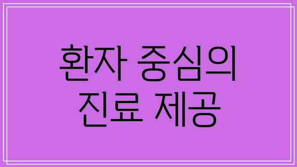 환자 중심의 진료 제공