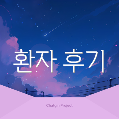 환자 후기