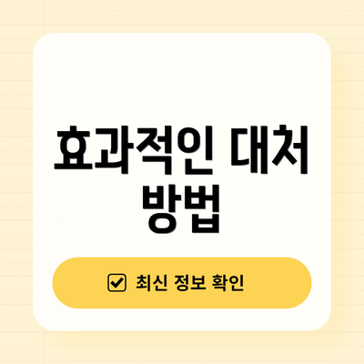 효과적인 대처 방법