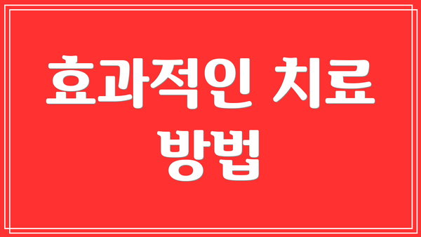 효과적인 치료 방법