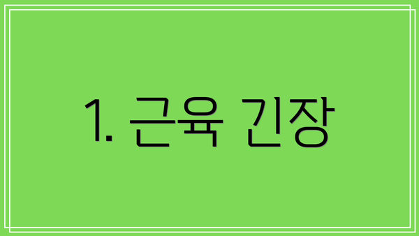 1. 근육 긴장