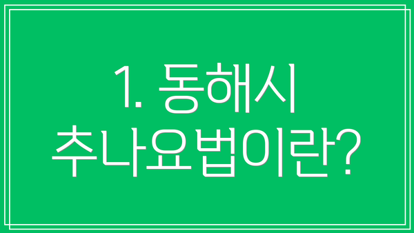1. 동해시 추나요법이란?