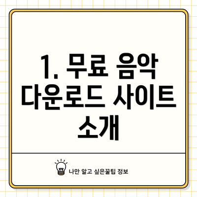 1. 무료 음악 다운로드 사이트 소개
