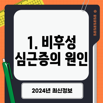1. 비후성 심근증의 원인