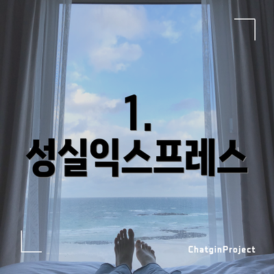 1. 성실익스프레스