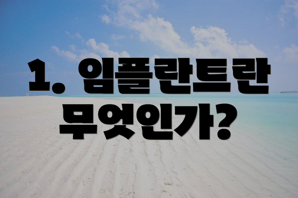 1. 임플란트란 무엇인가?