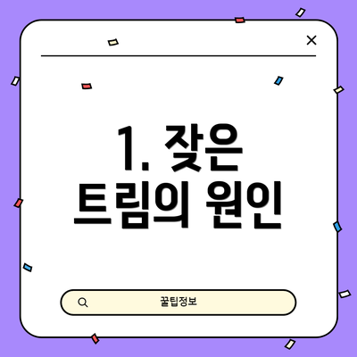 1. 잦은 트림의 원인