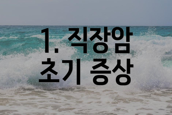 1. 직장암 초기 증상