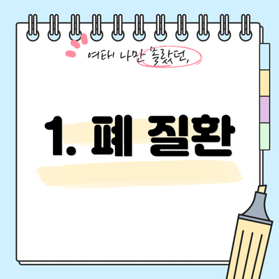 1. 폐 질환
