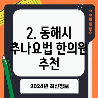 2. 동해시 추나요법 한의원 추천