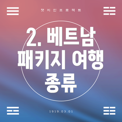 2. 베트남 패키지 여행 종류