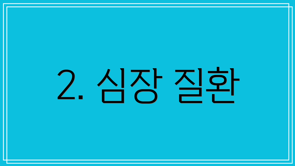 2. 심장 질환