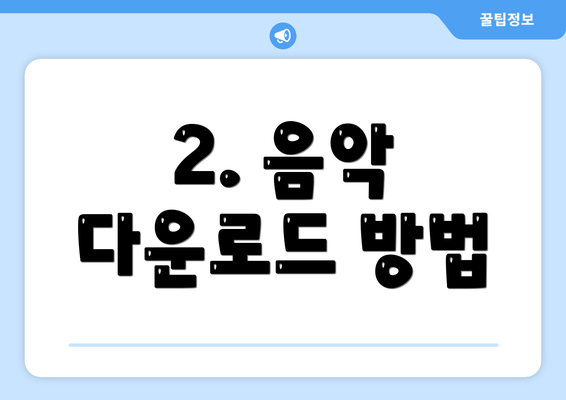 2. 음악 다운로드 방법