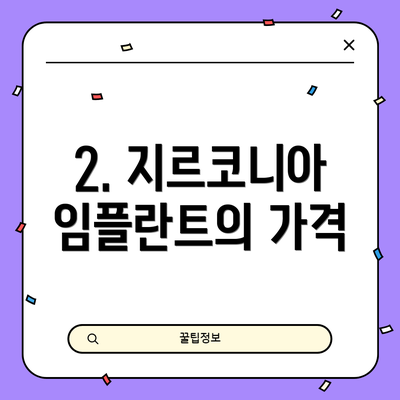 2. 지르코니아 임플란트의 가격