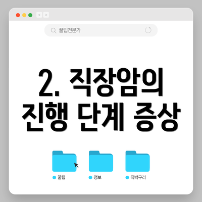 2. 직장암의 진행 단계 증상