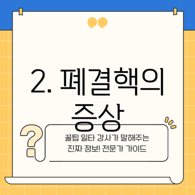 2. 폐결핵의 증상