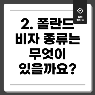 2. 폴란드 비자 종류는 무엇이 있을까요?