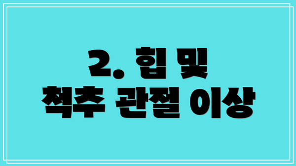 2. 힙 및 척추 관절 이상
