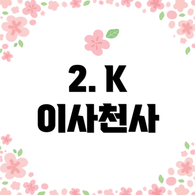 2. K 이사천사